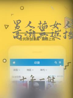 男人插女人下面高潮无遮挡免费视频