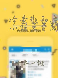 冷意欢和夜澜清小说免费阅读全文无弹窗