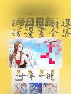 我的英雄退隐生活漫画全集免费观看高清
