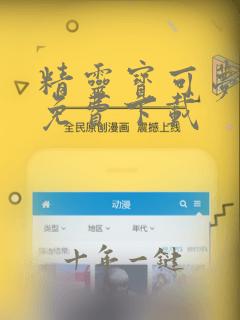 精灵宝可梦手游免费下载