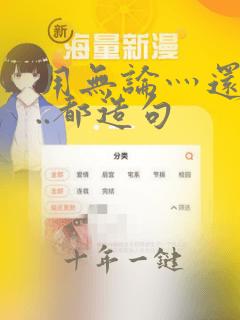 用无论灬还是...都造句