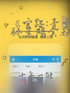 《官路:青云天骄叶阳余秋水》