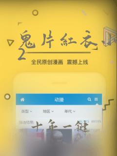 鬼片红衣小女孩2