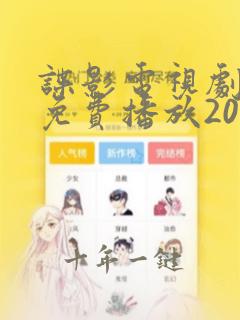 谍影电视剧全集免费播放2023