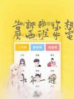 告诉我你想要什么西班牙电影免费观看
