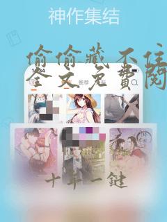偷偷藏不住竹已全文免费阅读全文