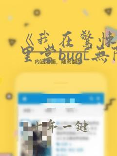 《我在惊悚游戏里当bug[无限流]》