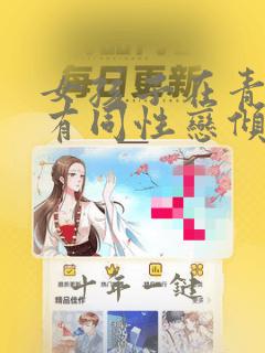 女孩子在青春期有同性恋倾向父母该怎么办