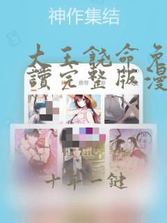 大王饶命免费阅读完整版漫画下拉式