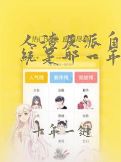 人渣反派自救系统是哪一年写的