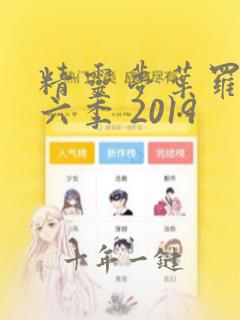 精灵梦叶罗丽第六季 2019