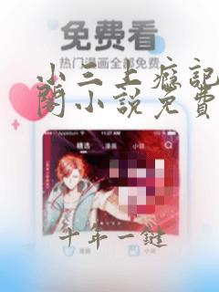 小三上瘾记笔趣阁小说免费阅读