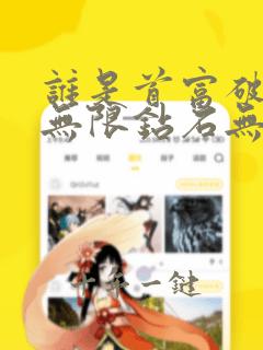 谁是首富破解版无限钻石无限金币