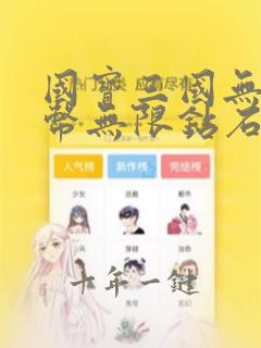 国宝三国无限金币无限钻石版