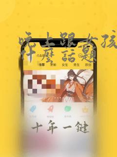 晚上跟女孩子聊什么话题