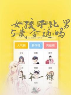 女孩子比男孩大5岁合适吗