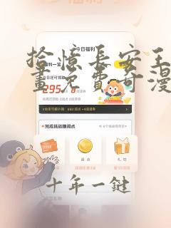 拾忆长安王爷漫画免费奇漫屋