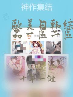 欧美日韩综合精品一区二区三区