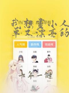 我想画小人很简单又漂亮的小人