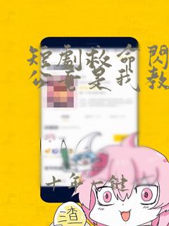 短剧救命闪婚老公竟是我教授免费观看
