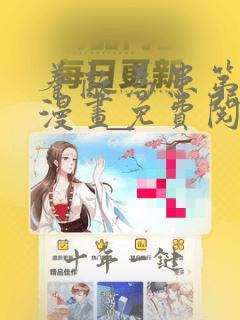 养敌为患第二季漫画免费阅读下拉式