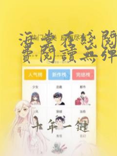 海棠在线阅读免费阅读无弹窗小说