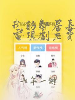 我的邻居长不大电视剧免费下载