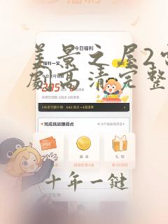 美景之屋2电视剧高清完整版在线播放
