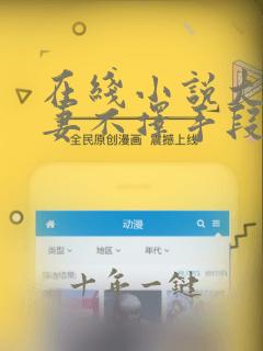 在线小说大佬追妻不择手段