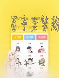 男主又被炮灰掰弯了免费阅读