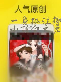 一身孤注掷温柔小说全文免费阅读