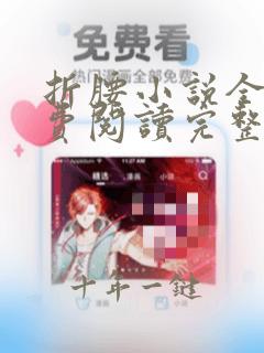 折腰小说全文免费阅读完整版无弹窗
