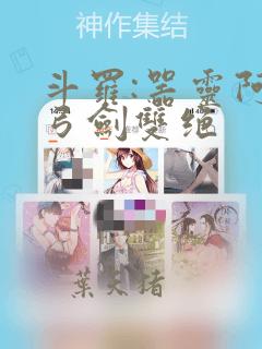斗罗:器灵阿银弓剑双绝