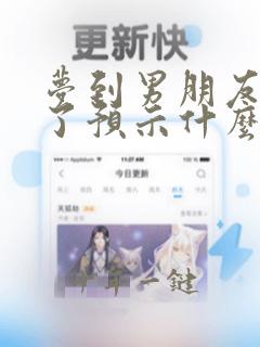 梦到男朋友出轨了预示什么意思周公解梦