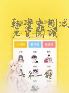 韩漫未删减软件免费阅读