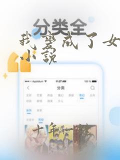 我变成了女孩子小说