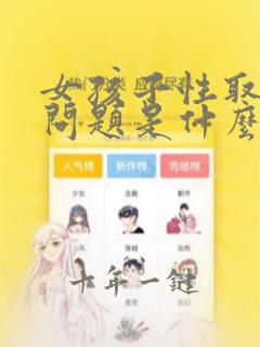 女孩子性取向有问题是什么原因