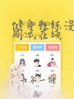 健身教练漫画无删减在线