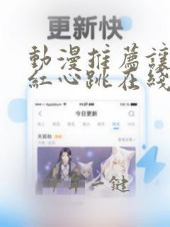 动漫推荐让人脸红心跳在线观看