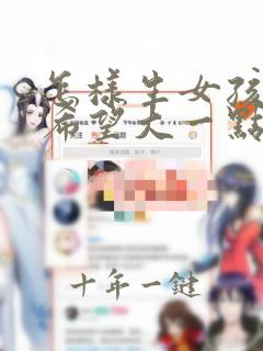 怎样生女孩子的希望大一点