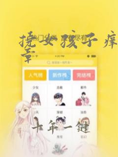 挠女孩子痒痒文章