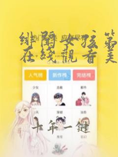 绯闻女孩第三季在线观看美剧频道加速快