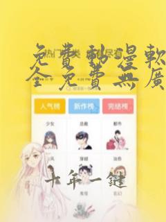 免费动漫软件 全免费无广告安全