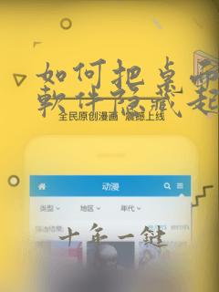 如何把桌面上的软件隐藏起来
