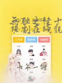 无耻之徒十季电视剧在线观看免费高清