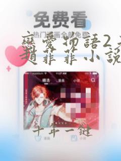 恋爱物语2老周赵菲菲小说免费看