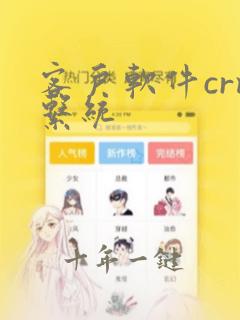 客户软件crm系统