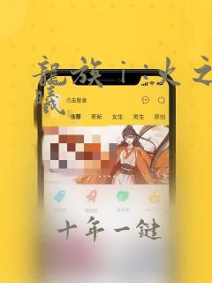 龙族ⅰ:火之晨曦