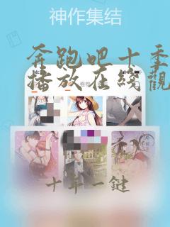 奔跑吧十季免费播放在线观看高清