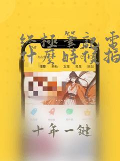 终极笔记电视剧什么时候拍的